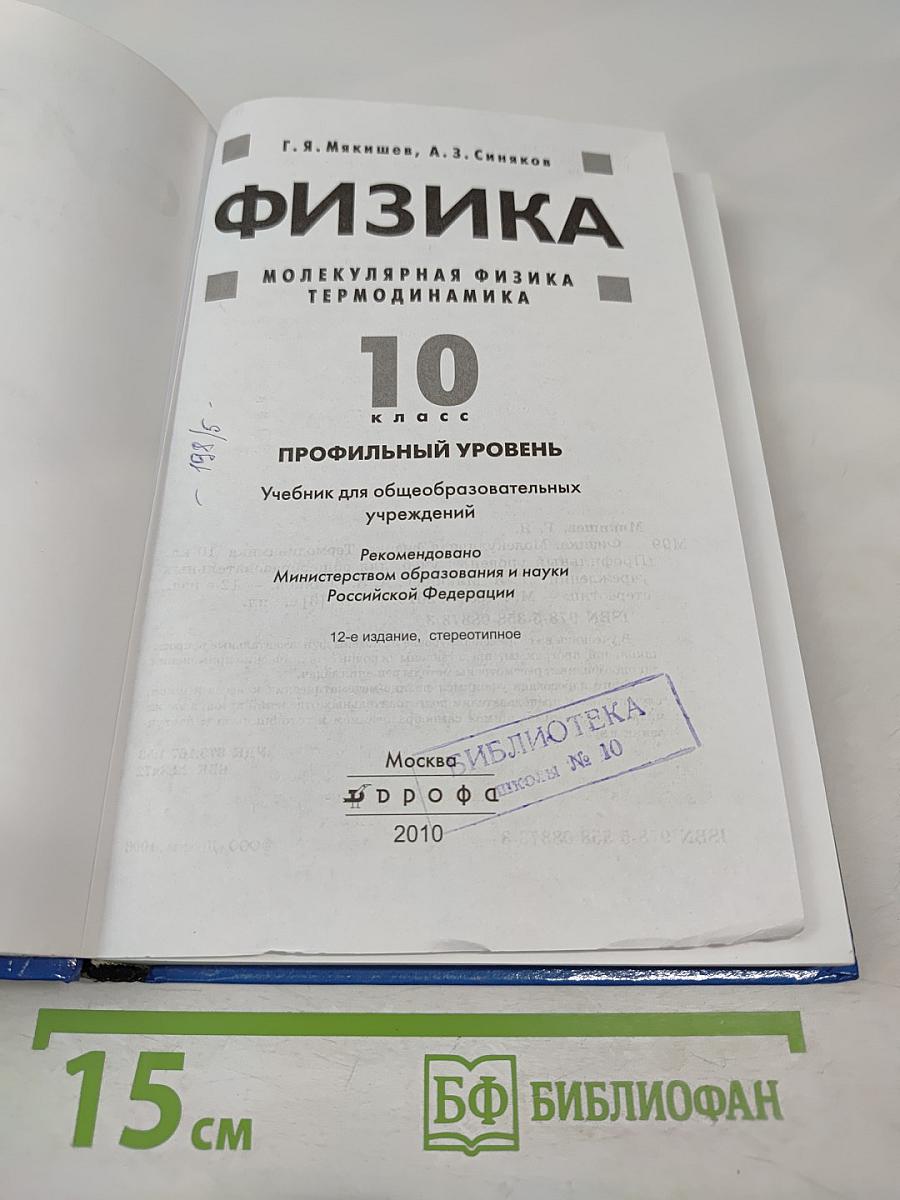 Физика Молекулярная физика Термодинамика 10 класс