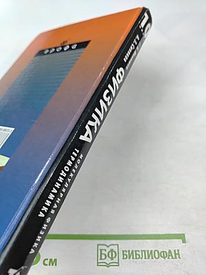 Физика Молекулярная физика Термодинамика 10 класс