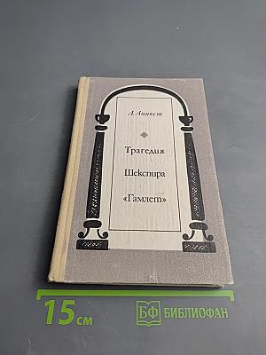 Трагедия Шекспира «Гамлет»