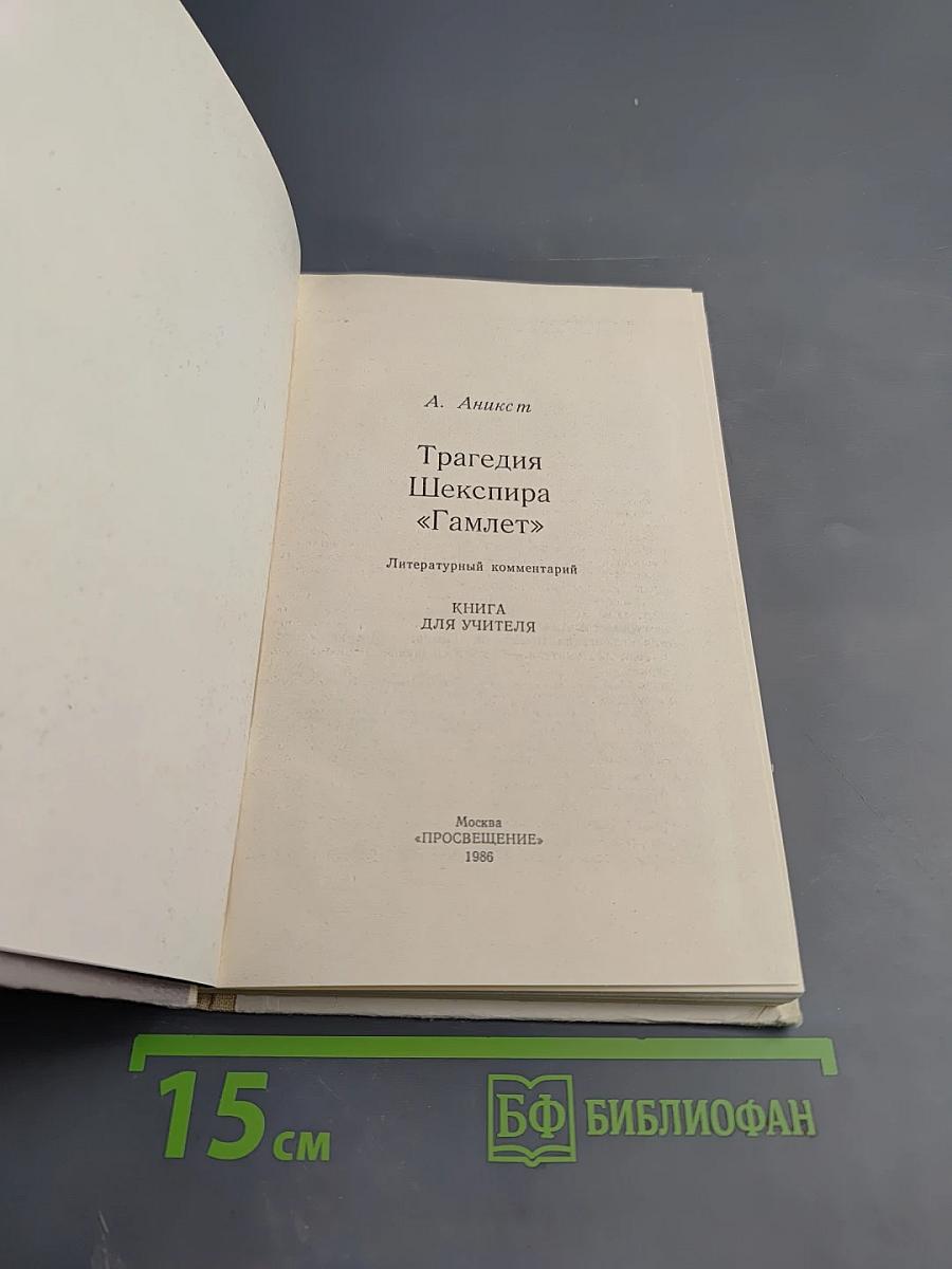 Трагедия Шекспира «Гамлет»