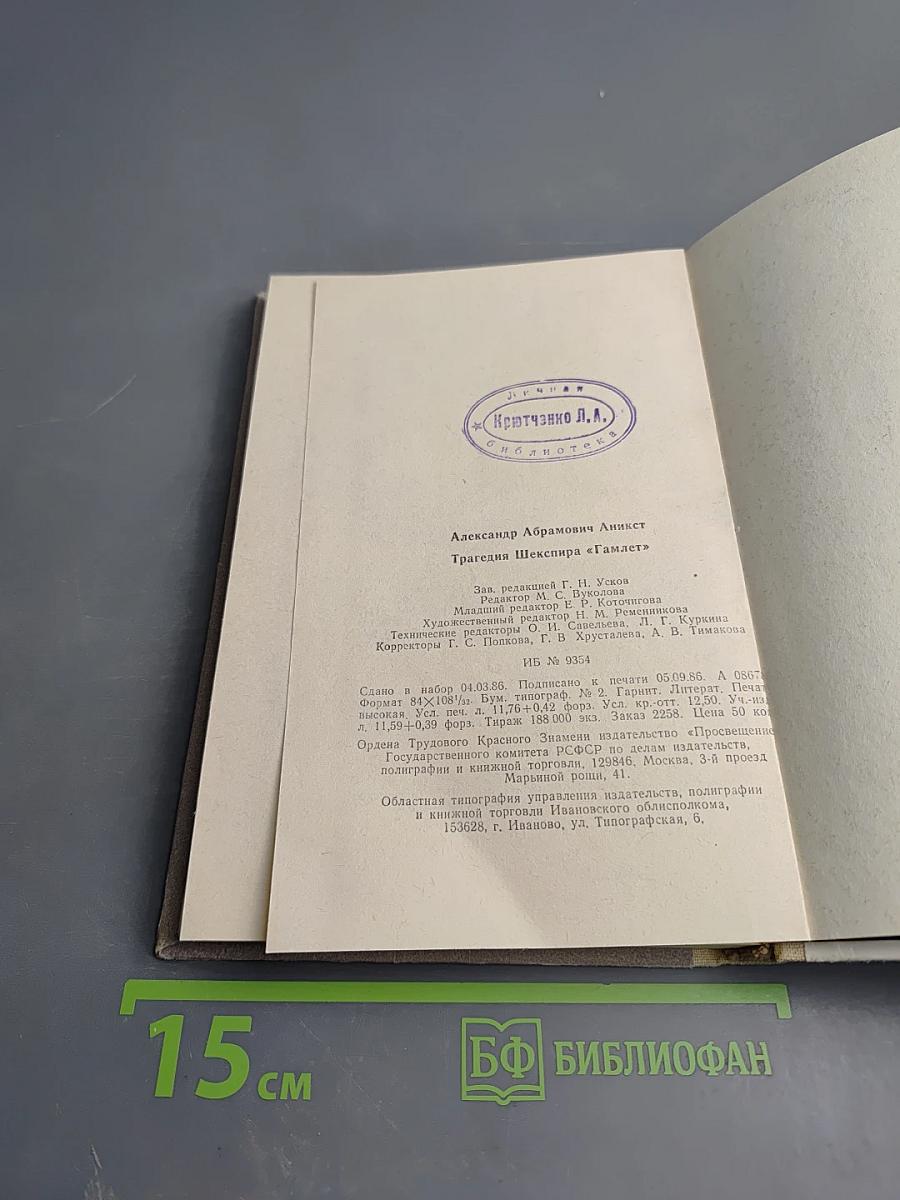 Трагедия Шекспира «Гамлет»