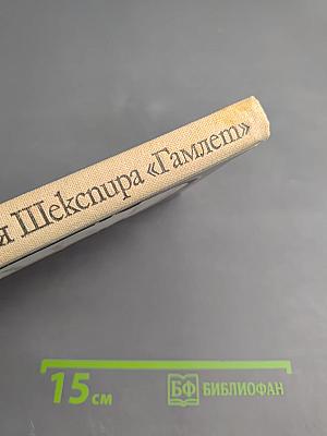 Трагедия Шекспира «Гамлет»