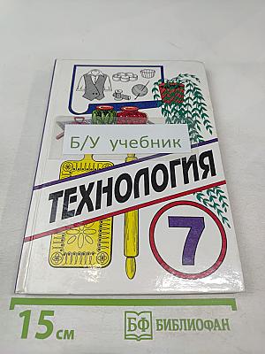 Технология. Учебник для учащихся 7 класса общеобразовательной школы (вариант для девочек)