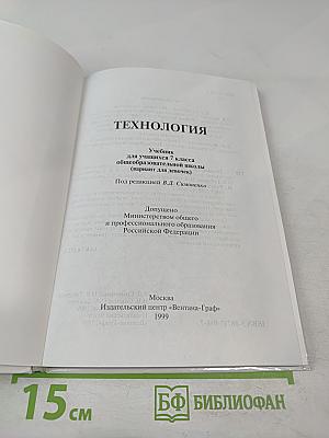Технология. Учебник для учащихся 7 класса общеобразовательной школы (вариант для девочек)