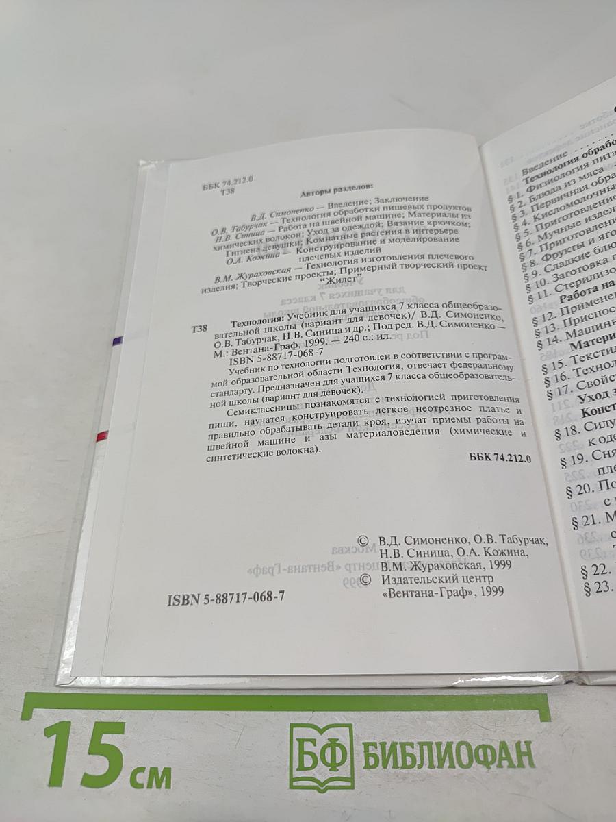 Технология. Учебник для учащихся 7 класса общеобразовательной школы (вариант для девочек)