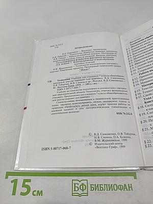 Технология. Учебник для учащихся 7 класса общеобразовательной школы (вариант для девочек)