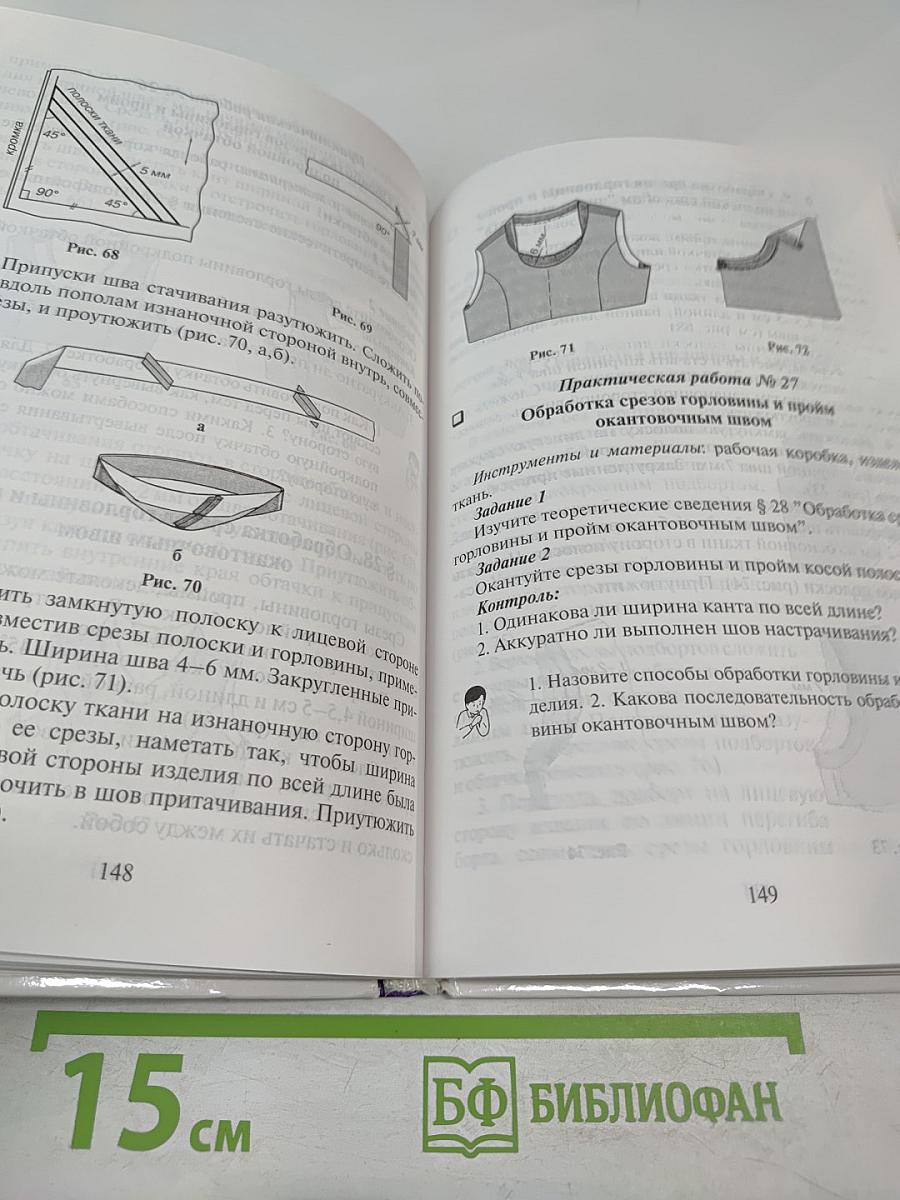 Технология. Учебник для учащихся 7 класса общеобразовательной школы (вариант для девочек)