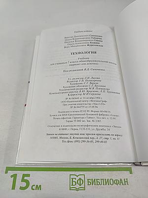 Технология. Учебник для учащихся 7 класса общеобразовательной школы (вариант для девочек)