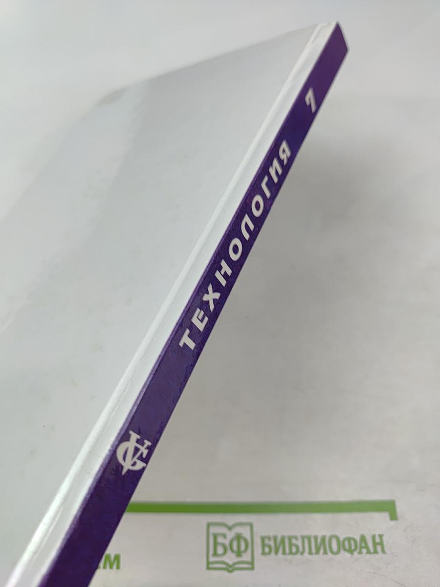 Технология. Учебник для учащихся 7 класса общеобразовательной школы (вариант для девочек)