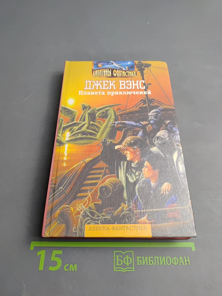 Планета приключений