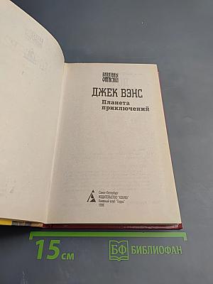 Планета приключений