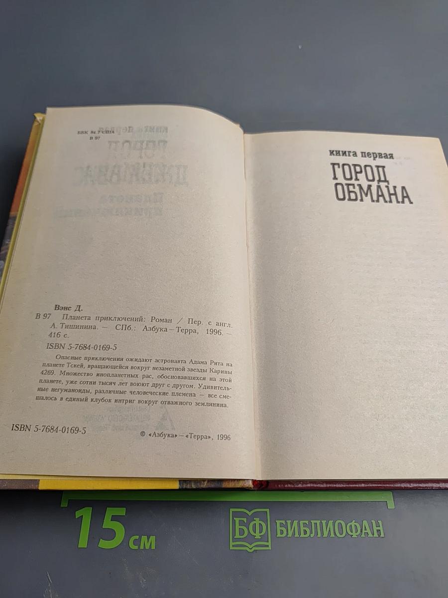 Планета приключений