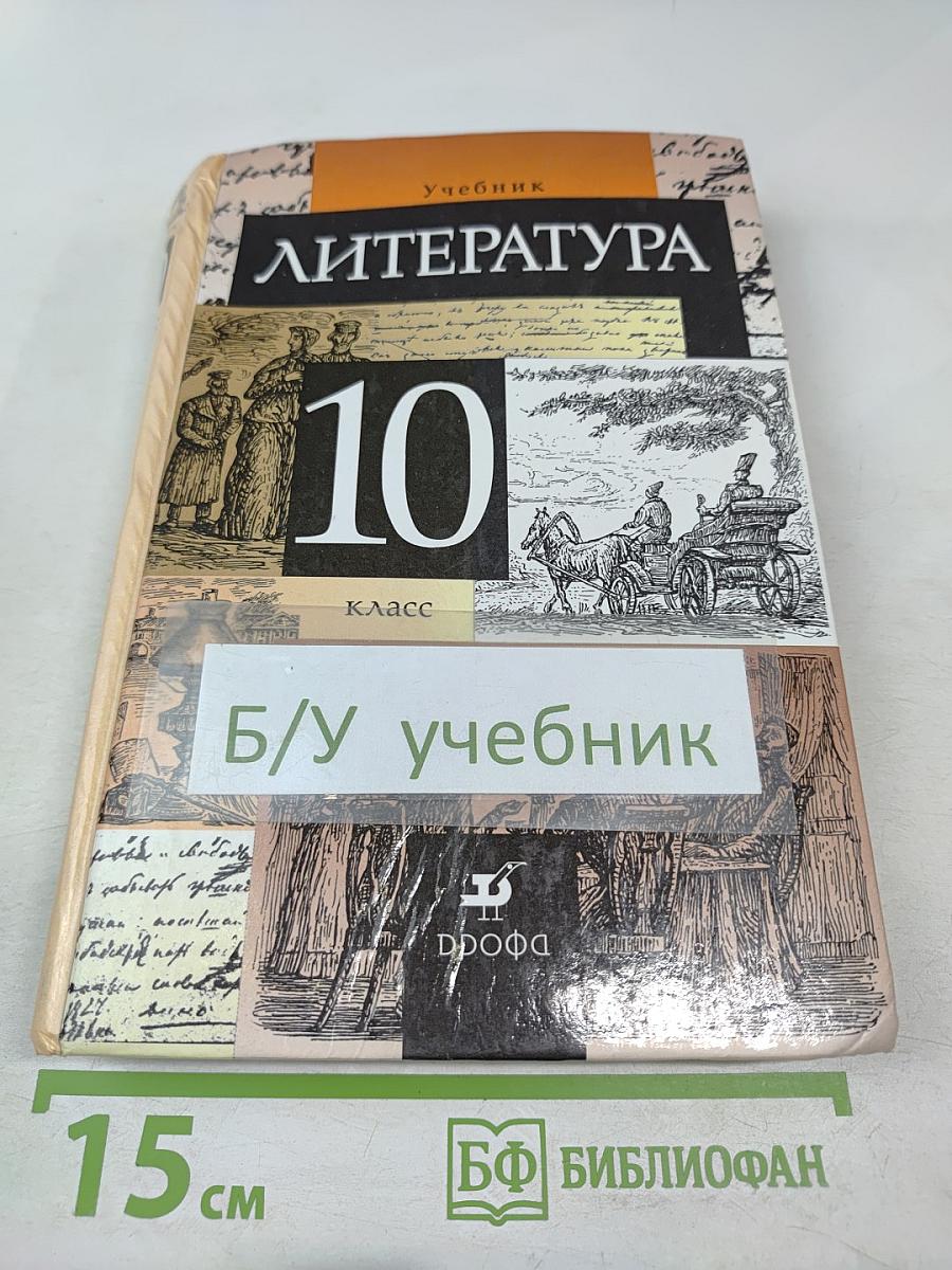 Литература 10 класс Учебник