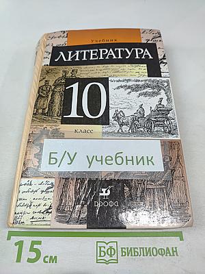 Литература 10 класс Учебник