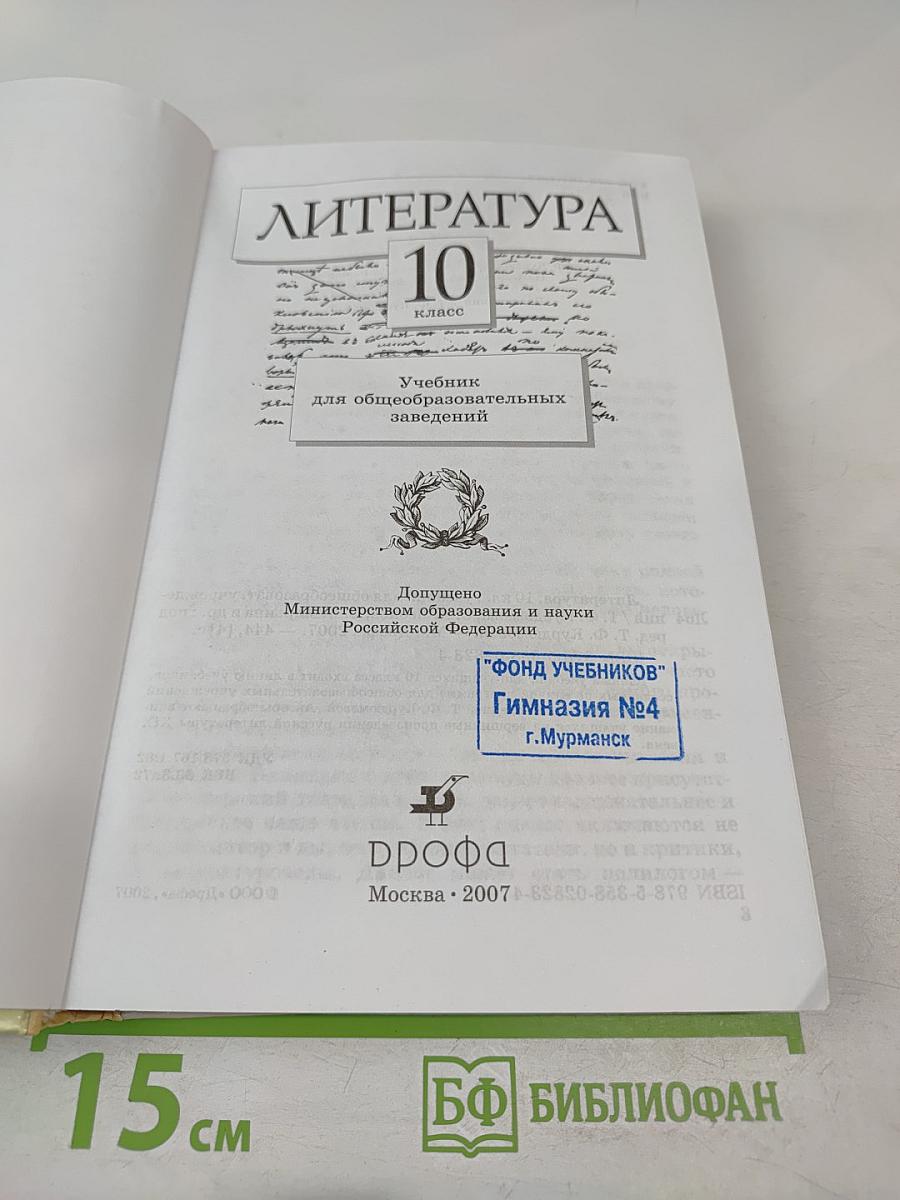 Литература 10 класс Учебник