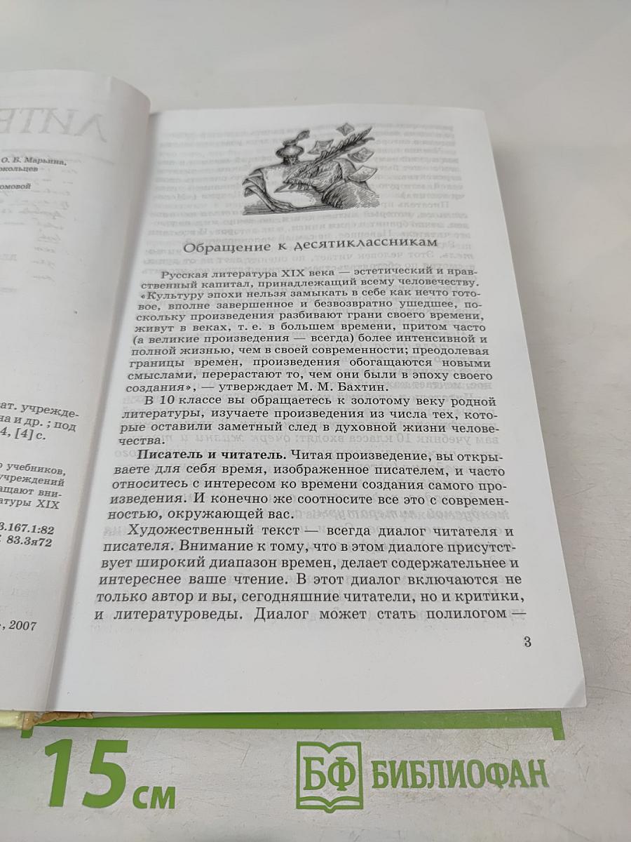 Литература 10 класс Учебник
