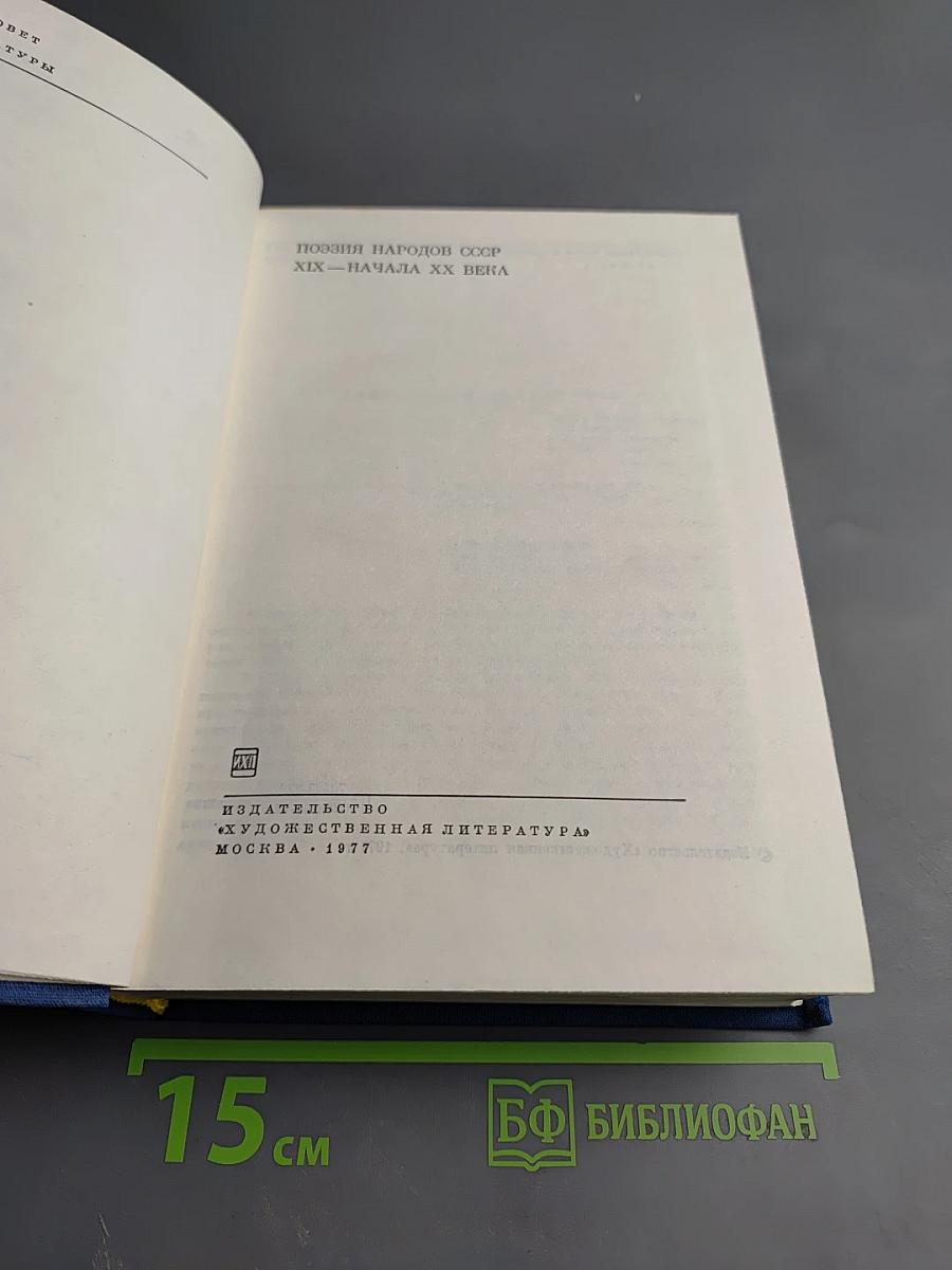 Поэзия народов СССР XIX—начала XX века