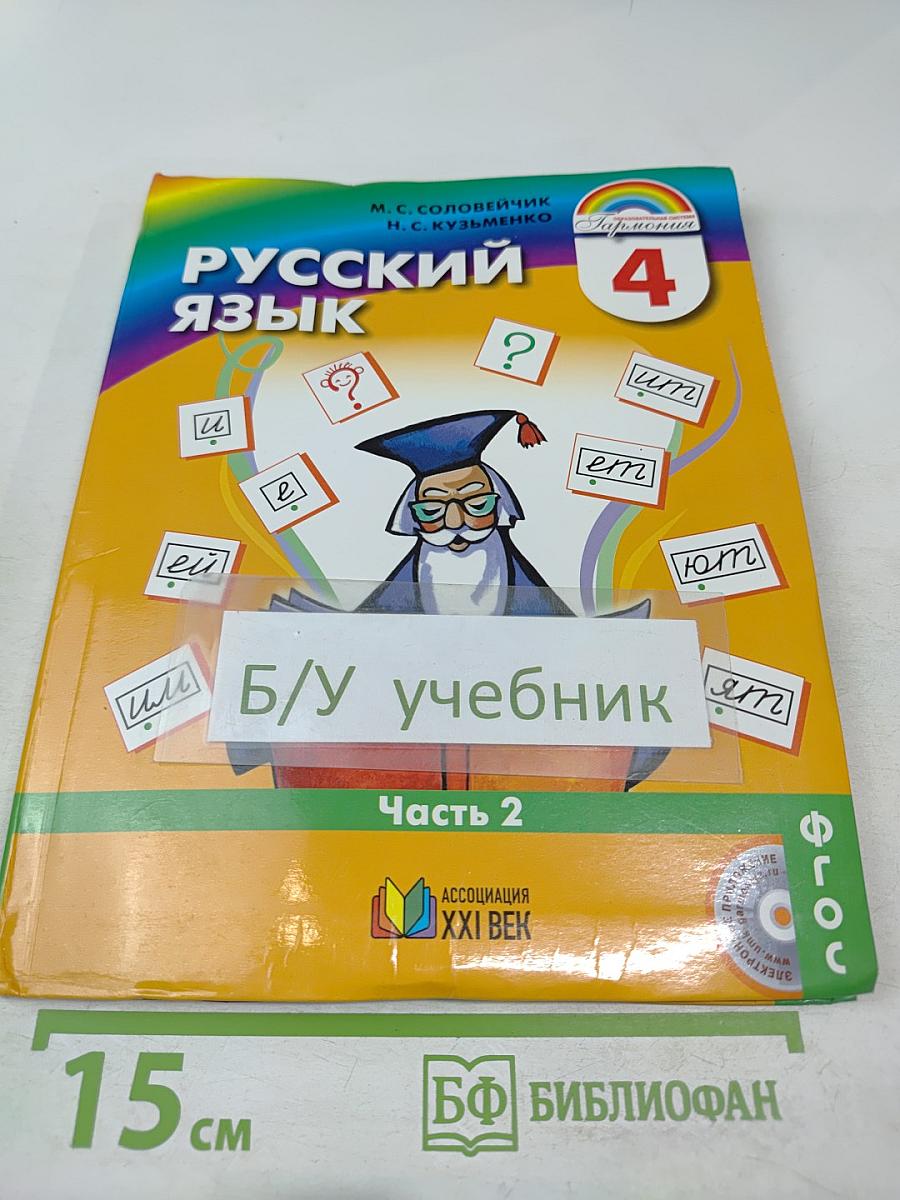 Русский язык 4 класс Часть 2
