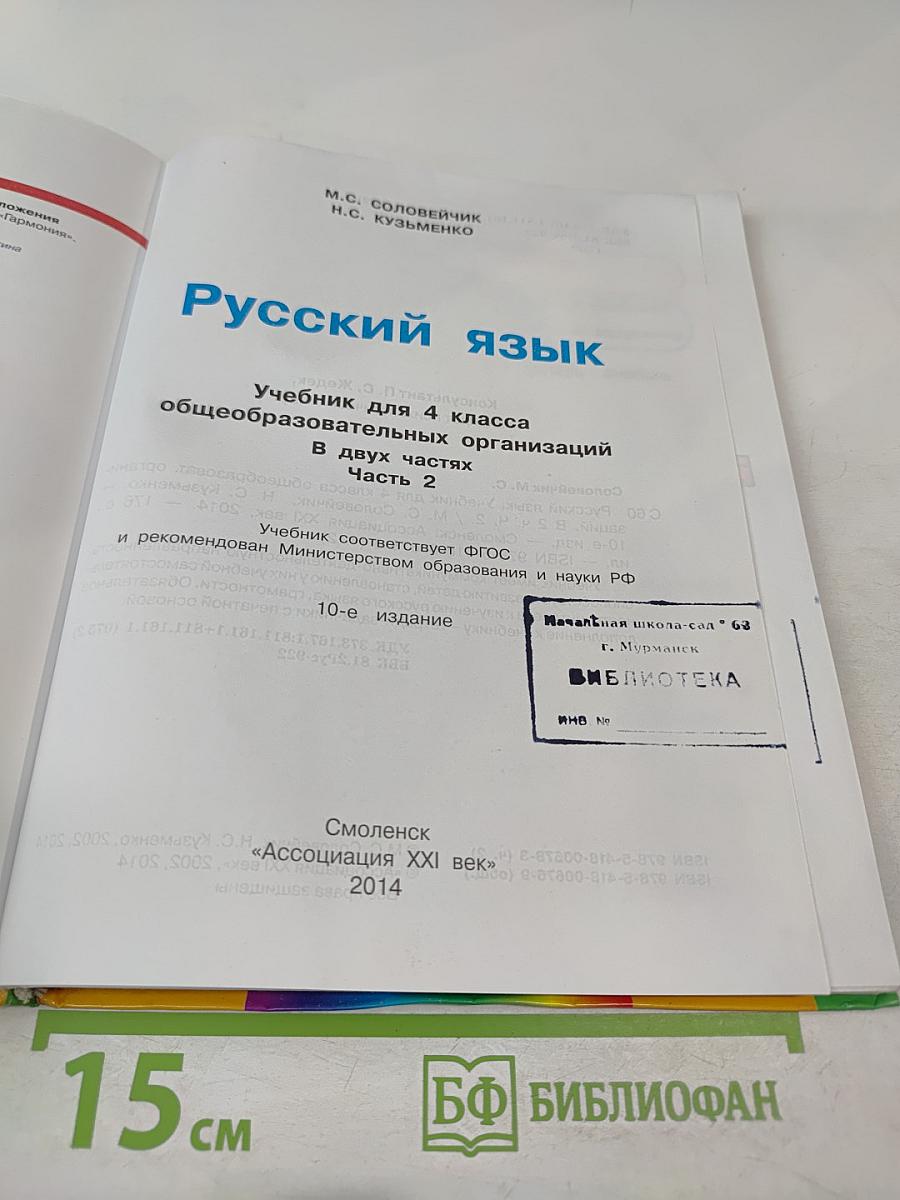 Русский язык 4 класс Часть 2