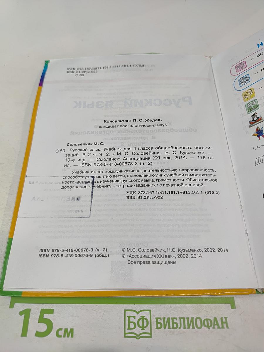 Русский язык 4 класс Часть 2