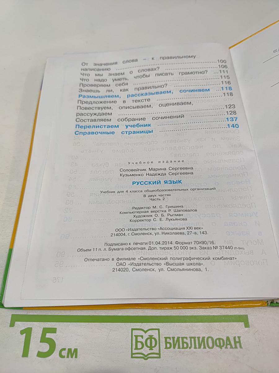 Русский язык 4 класс Часть 2