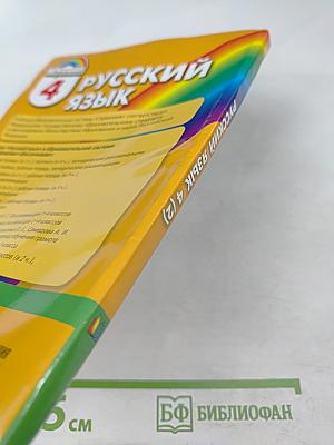 Русский язык 4 класс Часть 2