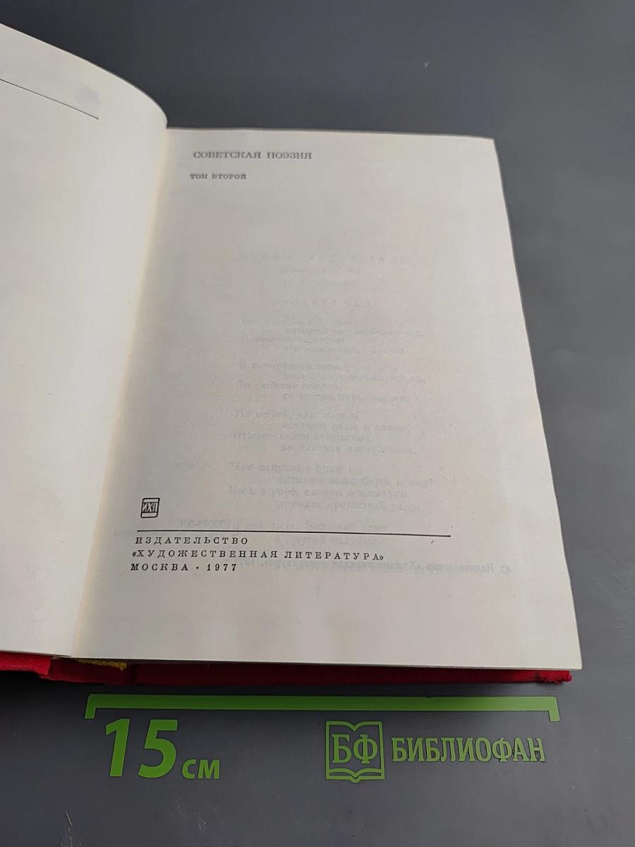 Советская поэзия. Том второй