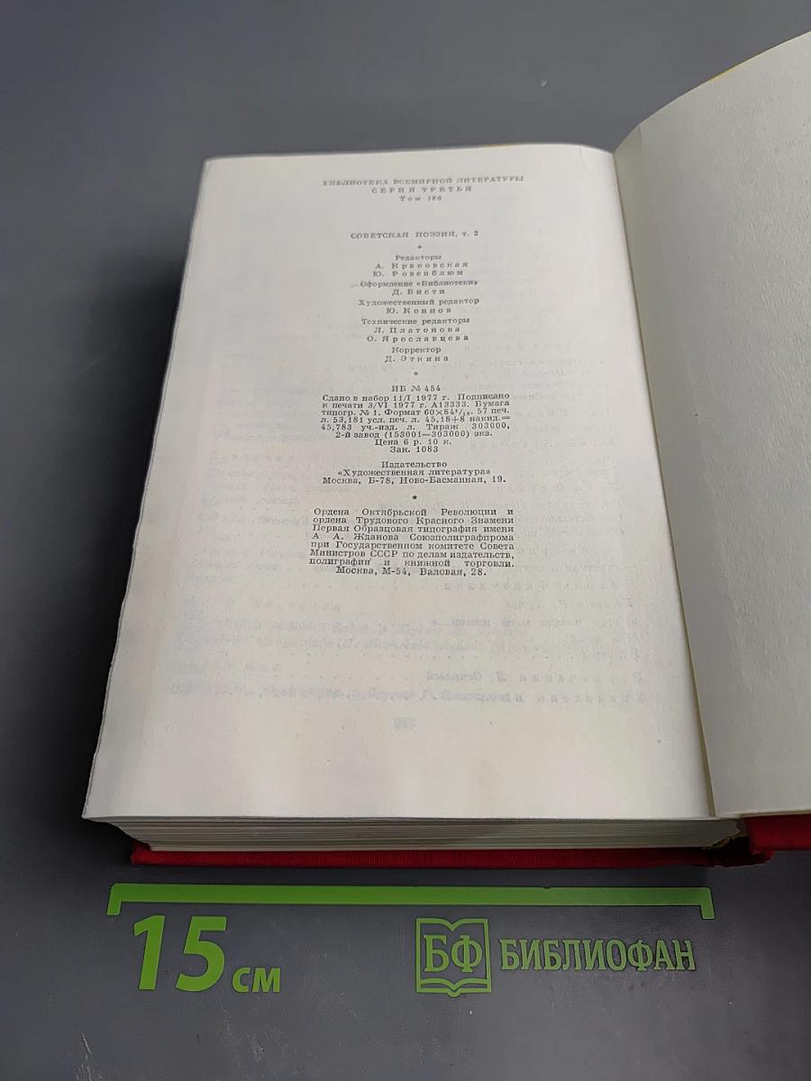 Советская поэзия. Том второй