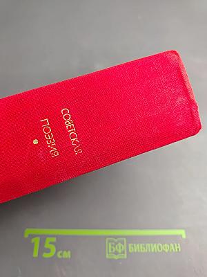 Советская поэзия. Том второй