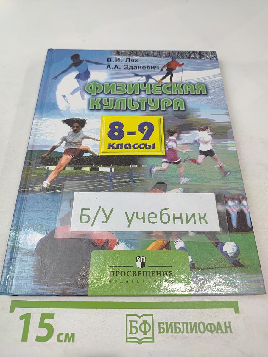 Физическая культура 8-9 классы