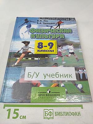 Физическая культура 8-9 классы