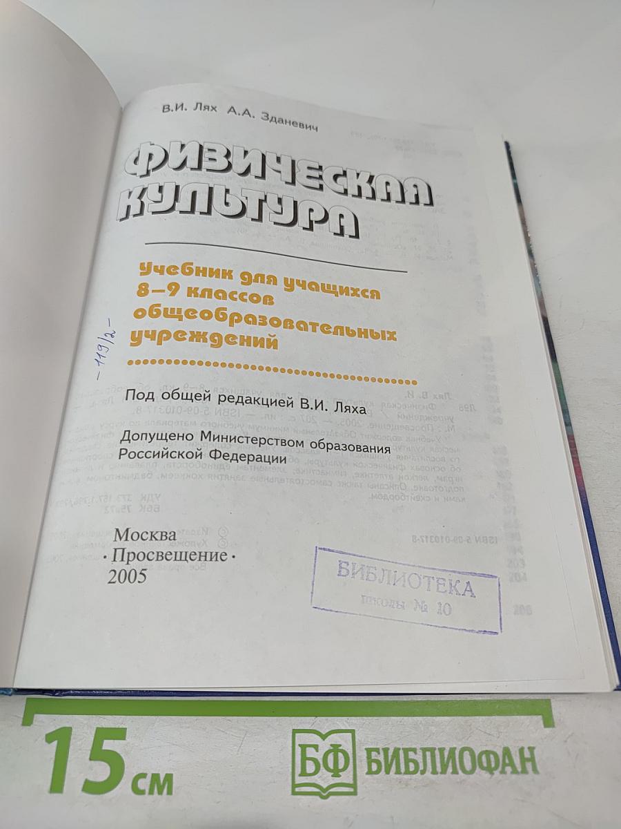 Физическая культура 8-9 классы