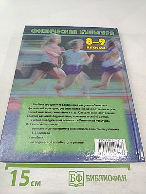 Физическая культура 8-9 классы