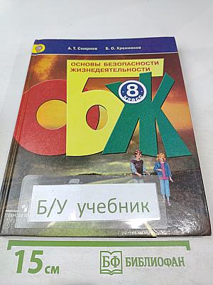 Основы безопасности жизнедеятельности, 8 класс