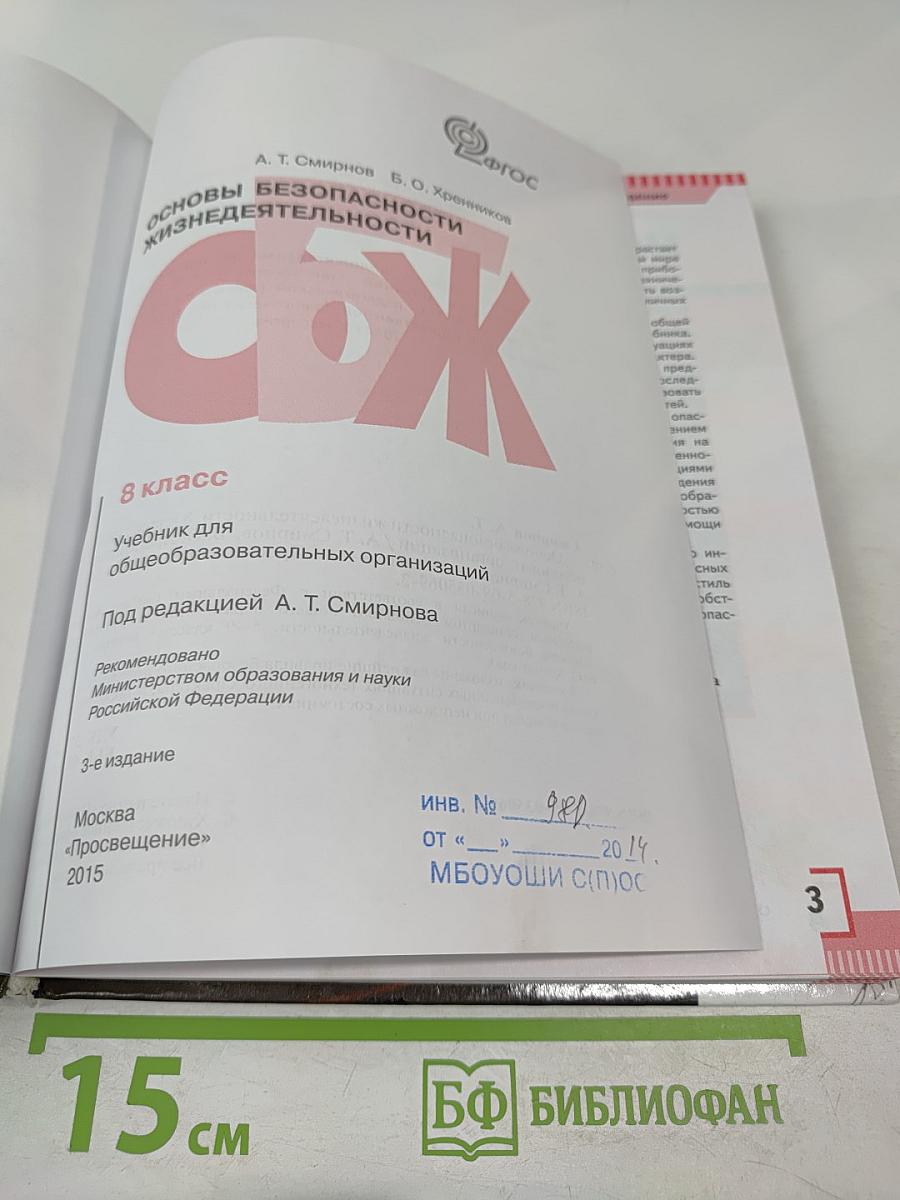 Основы безопасности жизнедеятельности, 8 класс