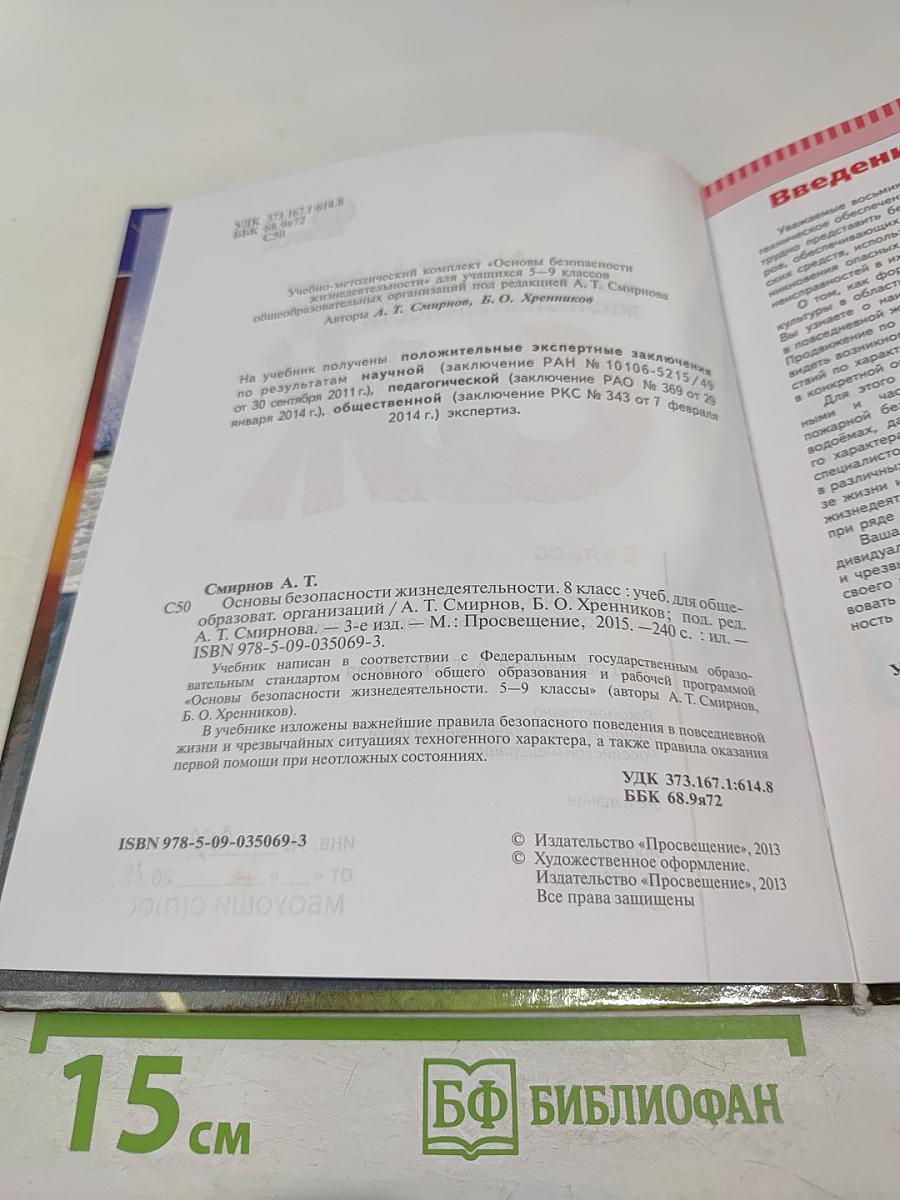Основы безопасности жизнедеятельности, 8 класс