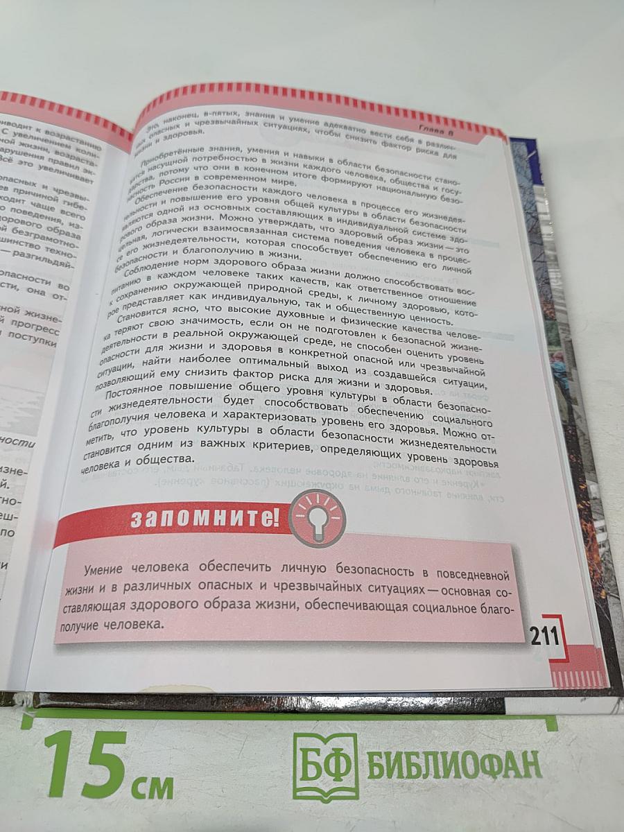 Основы безопасности жизнедеятельности, 8 класс