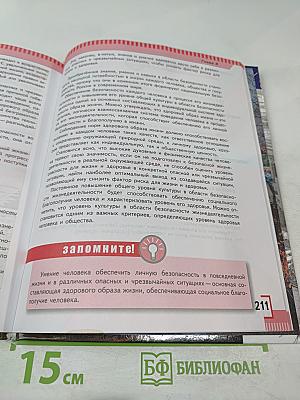 Основы безопасности жизнедеятельности, 8 класс