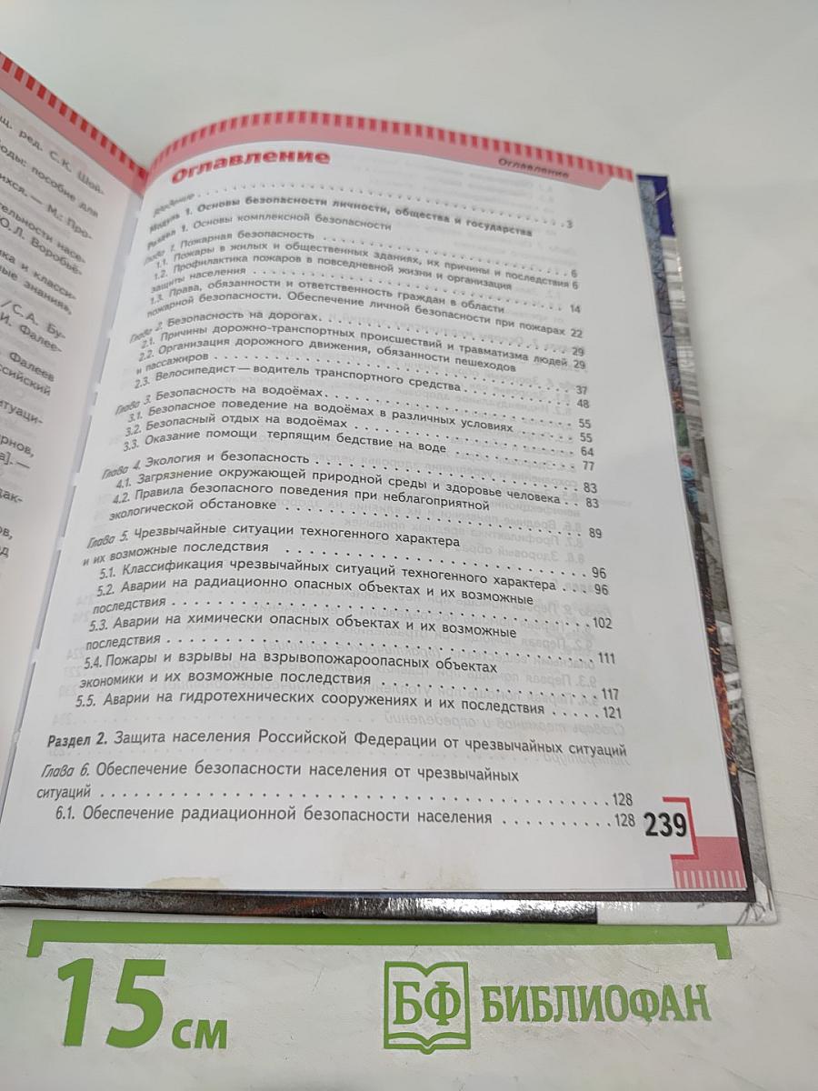 Основы безопасности жизнедеятельности, 8 класс