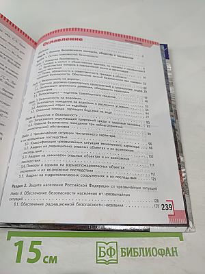 Основы безопасности жизнедеятельности, 8 класс