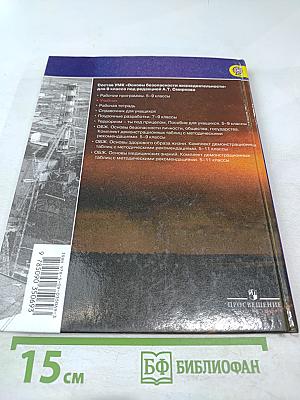 Основы безопасности жизнедеятельности, 8 класс