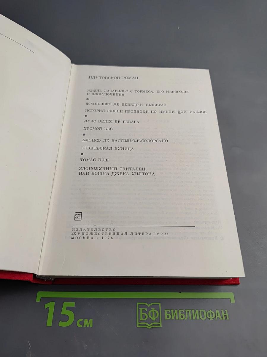 Плутовской роман