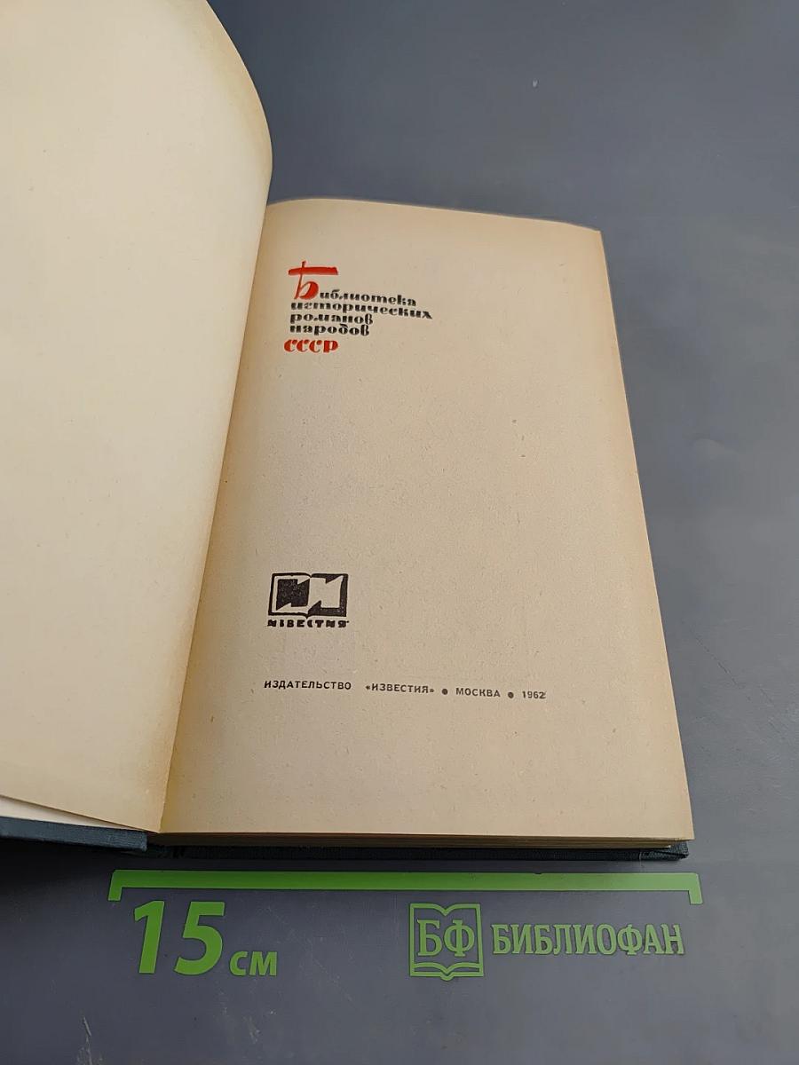 На грани веков. Книги I и II