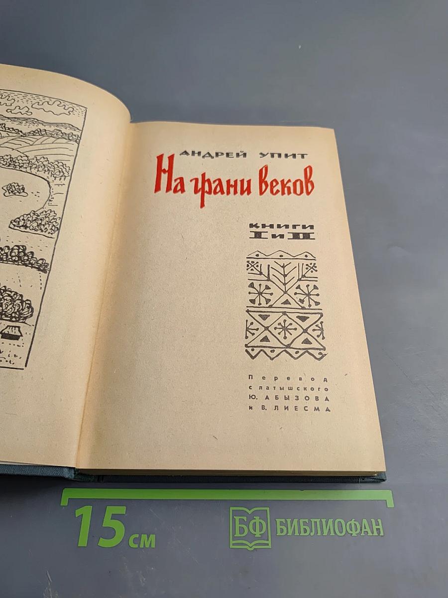 На грани веков. Книги I и II