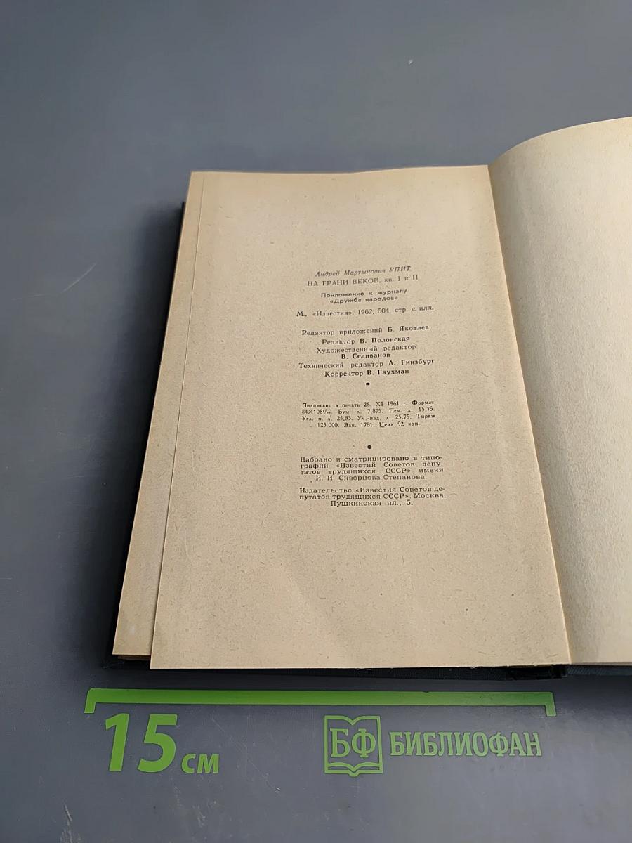 На грани веков. Книги I и II