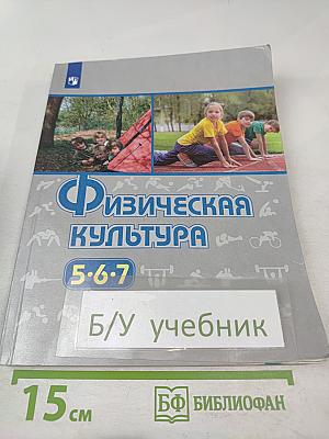 Физическая культура 5-6-7 классы