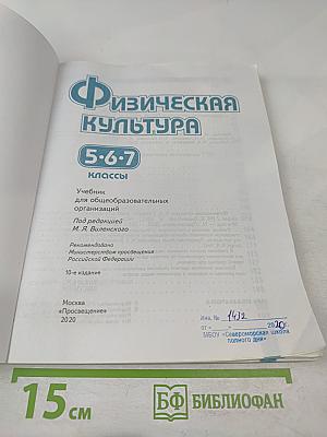 Физическая культура 5-6-7 классы