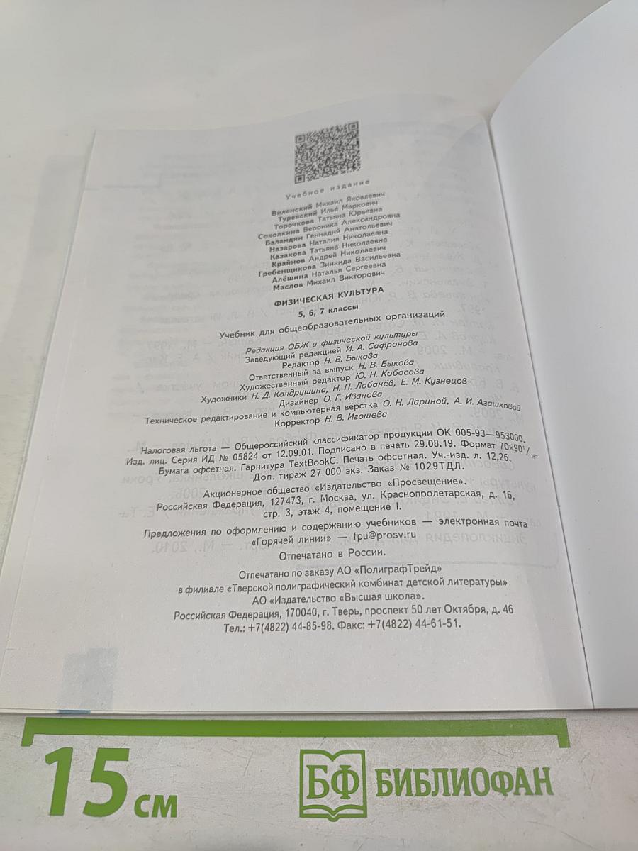 Физическая культура 5-6-7 классы