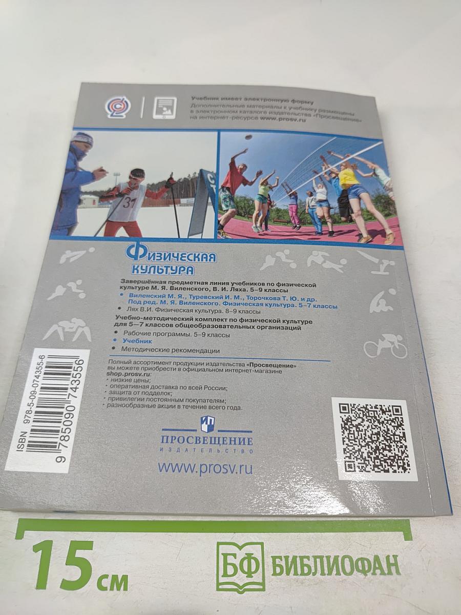 Физическая культура 5-6-7 классы