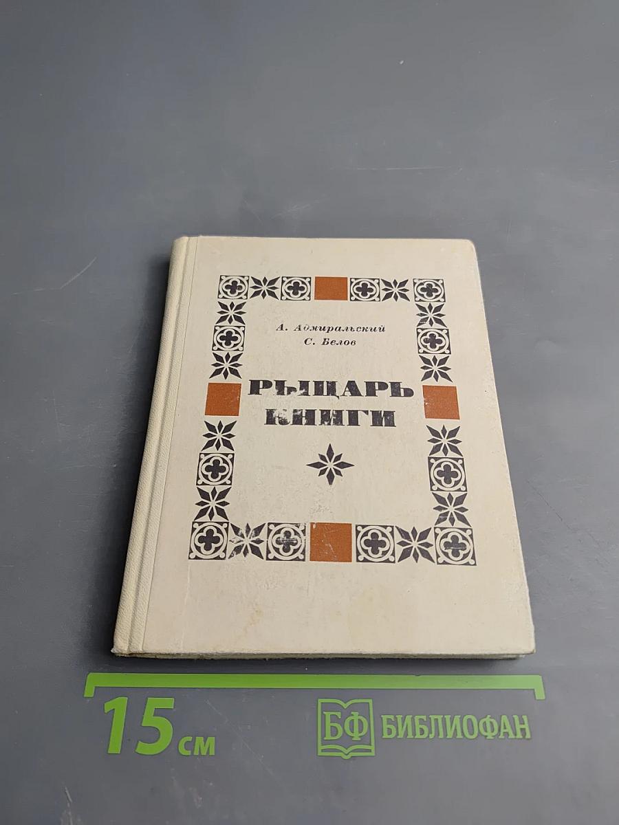 Рыцарь книги